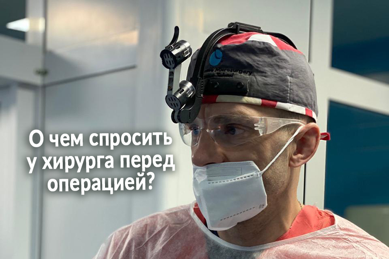 О чем спросить у хирурга перед операцией?