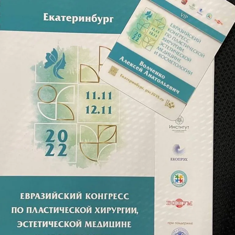 Евразийский конгресс по пластической хирургии в Екатеринбурге